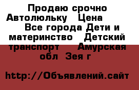 Продаю срочно Автолюльку › Цена ­ 3 000 - Все города Дети и материнство » Детский транспорт   . Амурская обл.,Зея г.